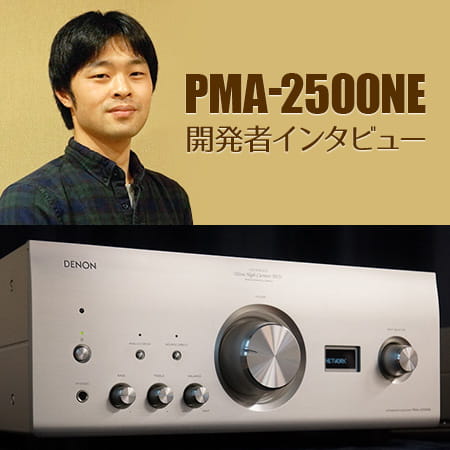 PMA-2500NE開発者インタビュー | Denon 公式ブログ