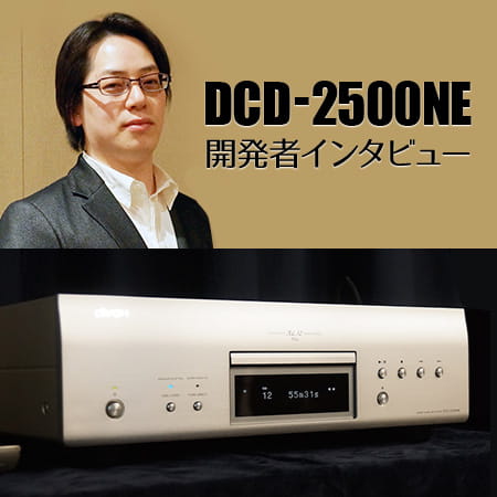 DCD-2500NE開発者インタビュー | Denon 公式ブログ