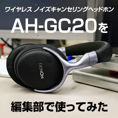 AH-GC20を編集部で使ってみた | Denon 公式ブログ