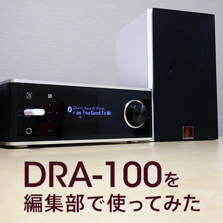 オーディオ機器 アンプ DRA-100を編集部で使ってみた | Denon 公式ブログ