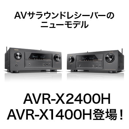 AVサラウンドレシーバーのニューモデルAVR-X2400H、AVR-X1400H登場 