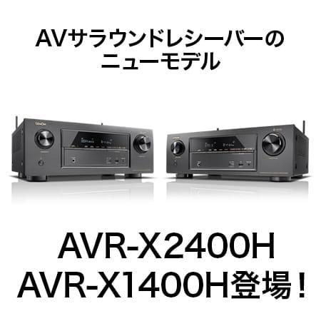 DENON AVR-X1400H AVアンプ 7.1ch ドルビーアトモス対応