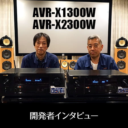 AVR-X1300W、AVR-X2300W開発者インタビュー | Denon 公式ブログ