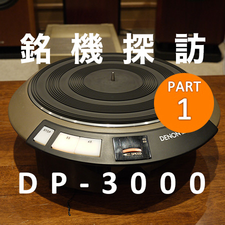 銘機探訪 DP-3000 PART1 | Denon 公式ブログ