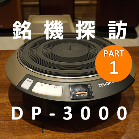 DENON ターンテーブル　プレーヤー