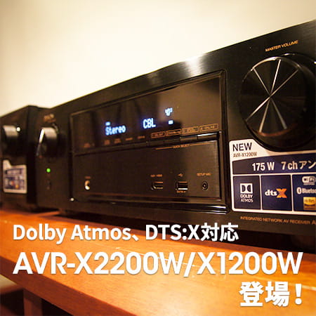 Dolby Atmos、DTS:X対応、AVR-X2200W/AVR-X1200W登場』 | Denon 公式ブログ