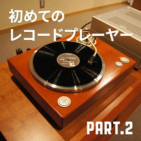 初めてのレコードプレーヤー PART.2 | Denon 公式ブログ