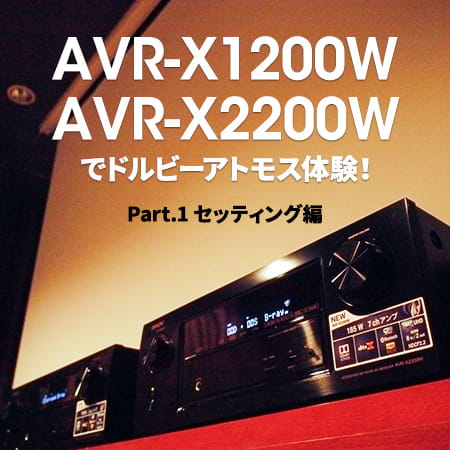 AVR-X1200W／AVR-X2200Wでドルビーアトモス体験！ Part1セッティング編 