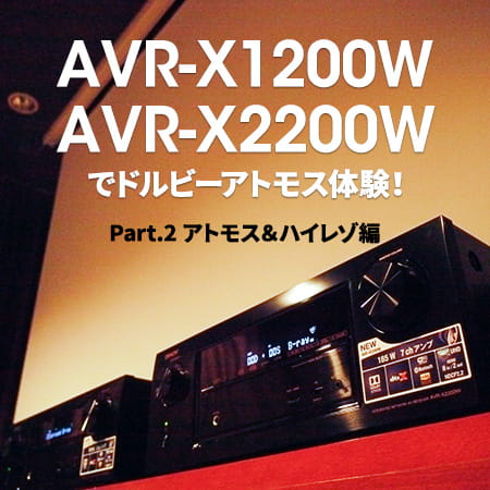 AVR XW／AVR XWでドルビーアトモス体験 Part2アトモス