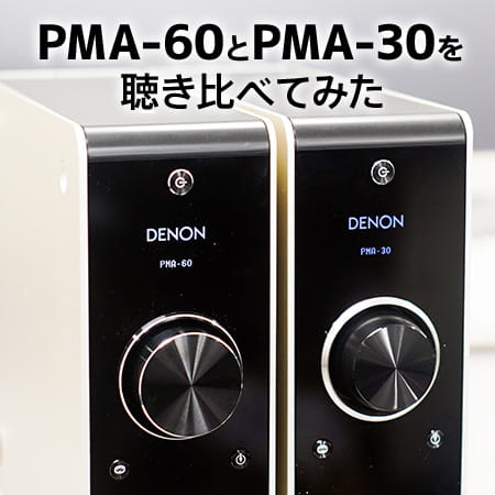 PMA-60とPMA-30を聴き比べてみた | Denon 公式ブログ