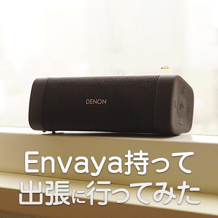 Envaya持って出張に行ってみた | Denon 公式ブログ