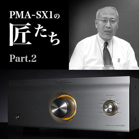 PMA-SX1の匠たち Part 2 設計担当 新井 孝 | Denon 公式ブログ