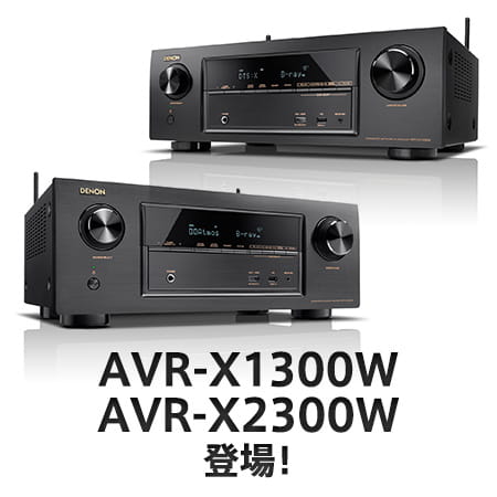 AVR-X1300W、AVR-X2300W登場！ | Denon 公式ブログ