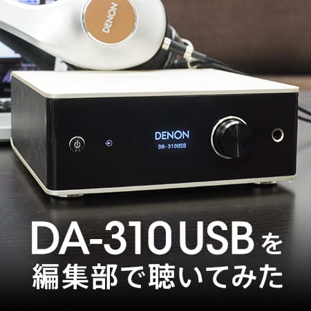 DA-310USBを編集部で聴いてみた | Denon 公式ブログ