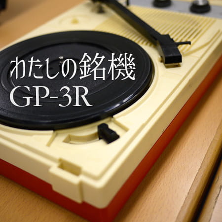 わたしの銘機「ポータブルレコードプレーヤーGP-3R」 | Denon 公式ブログ