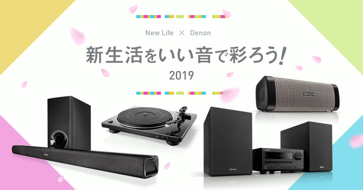 新生活をいい音で彩ろう 19 Denon 公式ブログ